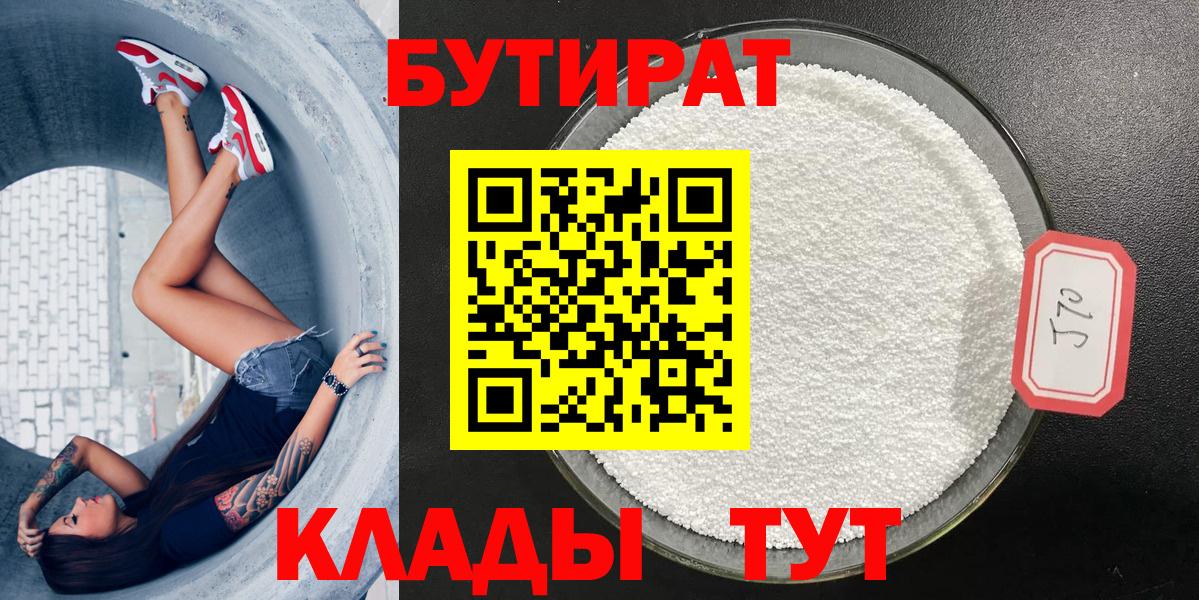 Шатура  Бутират 99%  Вход с VPN 