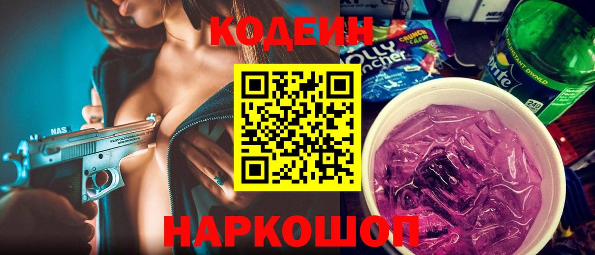 Кодеин напиток Lean (лин)  Вход с VPN  Шатура 