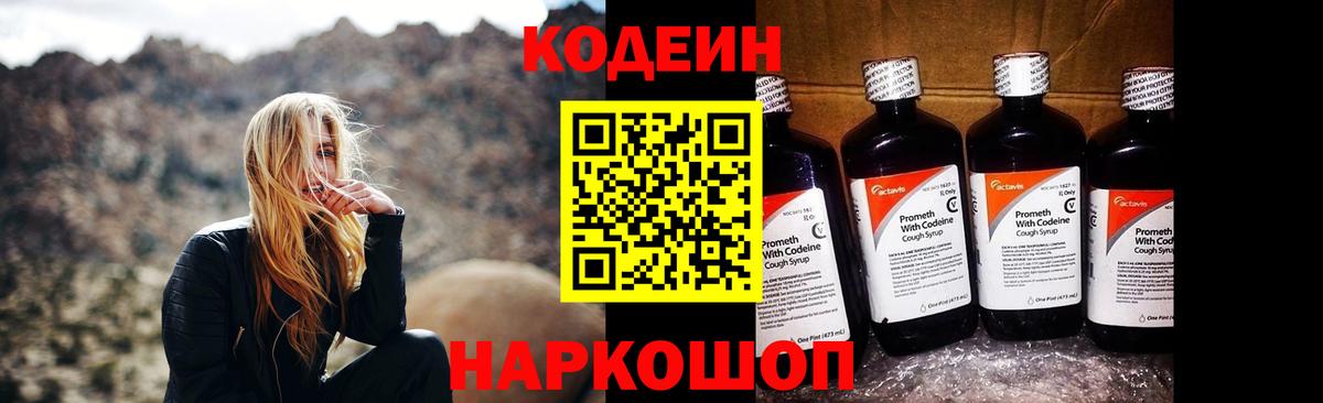 Codein напиток Lean (лин) Шатура